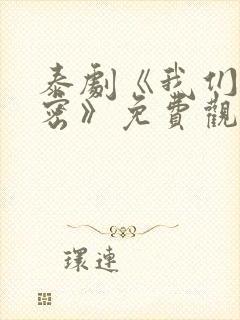 泰剧《我们的秘密》免费观看全集