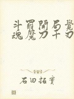 斗罗开局觉醒武魂魔刀千刃