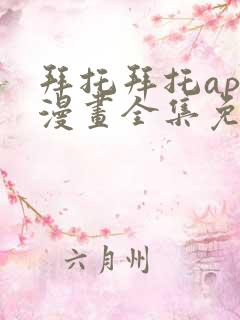 拜托拜托app漫画全集免费