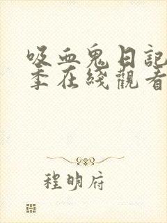 吸血鬼日记第五季在线观看完整版