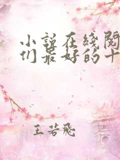 小说在线阅读我们最好的十年