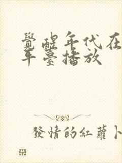 觉醒年代在哪个平台播放