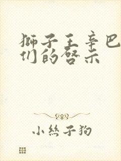 狮子王辛巴给我们的启示