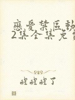 恋爱禁区动漫12集全集免费观看