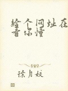 给个网址在线观看你懂