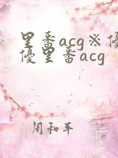 里番acg※优优里番acg