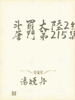 斗罗大陆2绝世唐门第215集