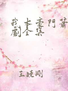 我本豪门萧宁短剧全集