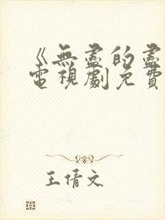 《无尽的尽头》电视剧免费