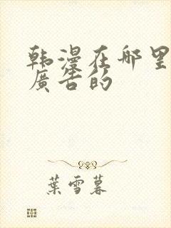 韩漫在哪里看无广告的