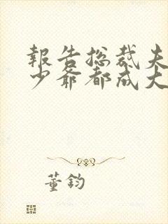 报告总裁夫人和少爷都成大佬了