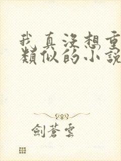 我真没想重生啊类似的小说