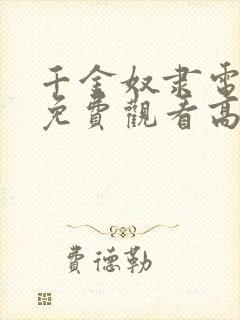 千金奴隶电视剧免费观看高清