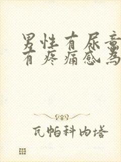 男性有尿意尿道有疼痛感为什么?