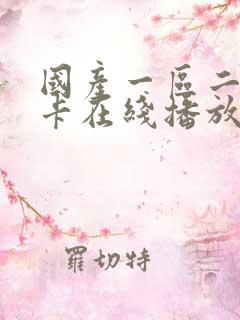 国产一区二区不卡在线播放