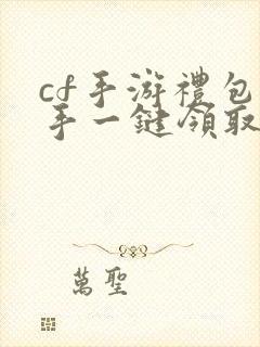 cf手游礼包助手一键领取