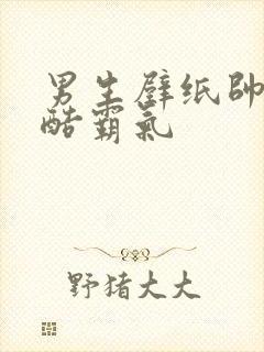 男生壁纸帅气冷酷霸气