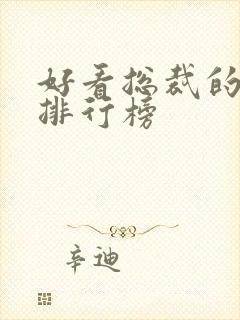 好看总裁的小说排行榜