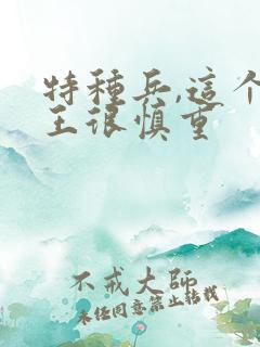 特种兵,这个兵王很慎重