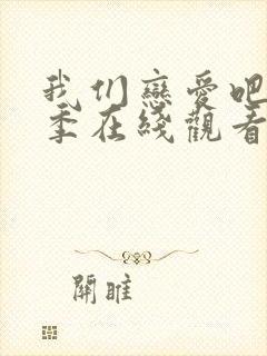 我们恋爱吧第一季在线观看免费综艺