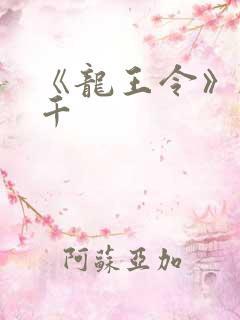 《龙王令》韩三千