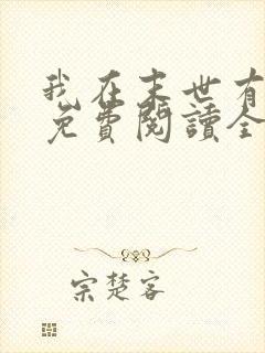 我在末世有套房免费阅读全文作者