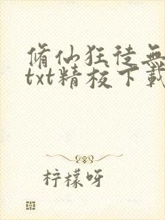 修仙狂徒无删减txt精校下载