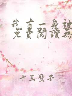 我有一身被动技免费阅读无弹窗