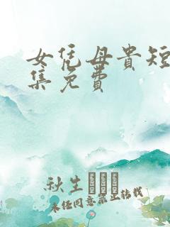 女凭母贵短剧全集免费