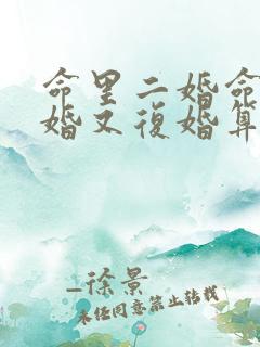 命里二婚命,离婚又复婚算二婚吗