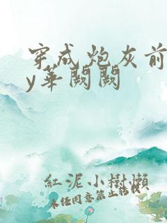 穿成炮灰前妻by华阙阙