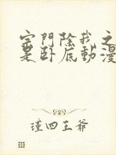 宗门除我之外全是卧底动漫