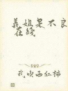 义姐是不良妈妈 在线