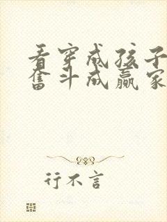 看穿成孩子妈,奋斗成赢家