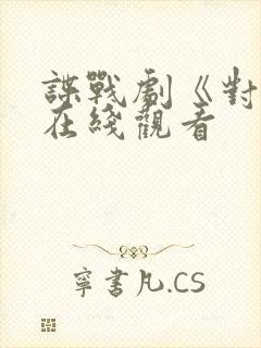 谍战剧《对手》在线观看