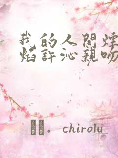 我的人间烟火宋焰许沁亲吻