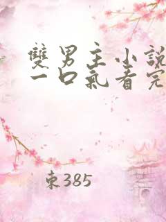 双男主小说解说一口气看完漫画