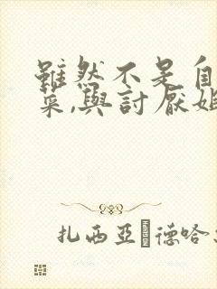 虽然不是自己的菜,与讨厌姐姐的超契合第2集