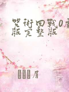 咒术回战0剧场版完整版