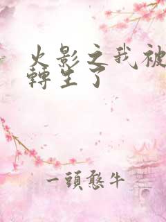 火影之我被秽土转生了