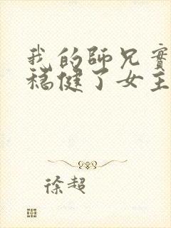 我的师兄实在太稳健了女主是哪个