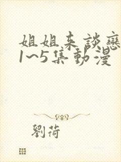 姐姐来谈恋爱吧1~5集动漫