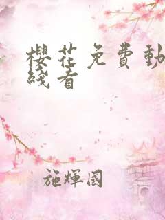 樱花免费动漫在线看