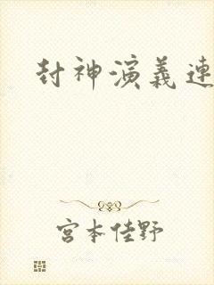 封神演义连载中