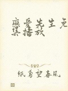 恋爱先生免费全集播放