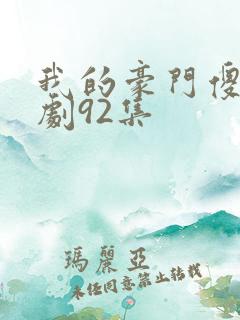 我的豪门傻妻短剧92集