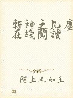 斩神之凡尘神域在线阅读