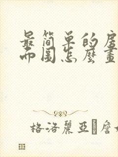 最简单的房子平面图怎么画