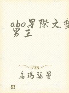 abo星际文双男主
