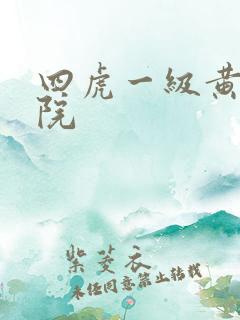 四虎一级黄色影院